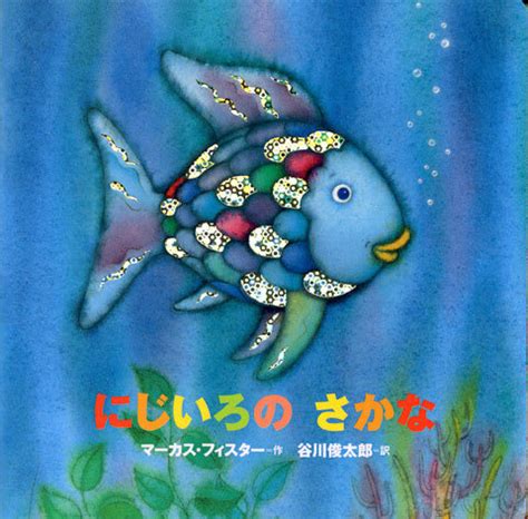 魚虹|3000万人が読んだ！ 世界でいちばん有名な魚「にじ。